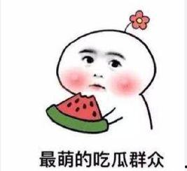 吃瓜有理报料无罪